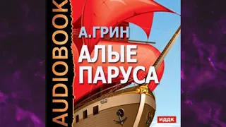 📘АЛЫЕ ПАРУСА. Александр Грин Аудиокнига