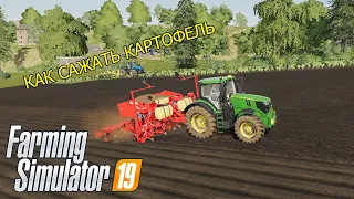 КАК САЖАТЬ КАРТОФЕЛЬ В FARMING SIMULATOR 19