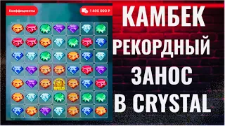 ДА ЕСТЬ ! Я В ИГРЕ. РАЗБОМБИЛ CRYSTAL