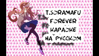 T-SORAMAFU - Forever караОКе на русском под минус