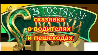 сказявка о водителях и пешеходах