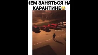 Что делать на карантин?  Пугать людей😂😂