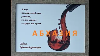 Абхазия, Пицунда, отель, море, Абхазское застолье