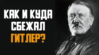 Гитлер выжил. Он спрятался и жил до старости.