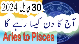 Aries To Pisces | Today horoscope 30 April 2024