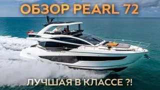 Обзор яхты Pearl 72 | Лучшая яхта в классе?! #яхта #goyachting #яхтинг