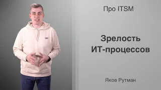 Зрелость ИТ-процессов по COBIT [ПРО ITSM]