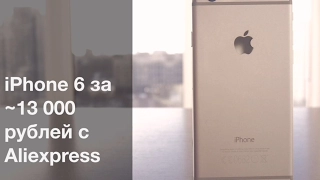 iPhone 6 за 13 000 рублей с Aliexpress