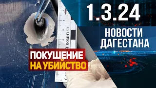 Подозреваются в покушении на убийство. Новости Дагестана за 1.03.2024 год