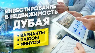 Инвестирование в недвижимость Дубая и ОАЭ: варианты, плюсы-минусы, особенности, как начать