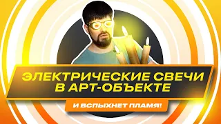 IT арт объект | Электрическая свеча и схемы подключения