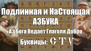 Подлинная и НаСтоящая Образная АЗБУКА Наших Светломудрых Предков Славян и Ариев - Буквица [С, Т, У]