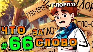 Lp. НовоеПоколение #66 РАЗГАДКА ГЛОРПА • Майнкрафт