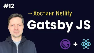 Gatsby JS #12. Размещаем проект Gatsby на хостинге Netlify (бесплатно).