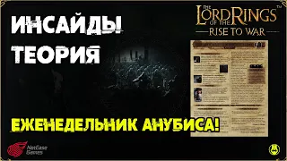 Еженедельник / Инсайды? / LOTR: Rise to War /Властелин Колец Битва Воинств