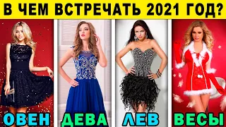 Новогодний ТАЛИСМАН! В чем встречать Новый год 2021 по знаку зодиака? Что надеть, Что приготовить?