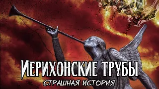 Иерихонские трубы | Страшная история