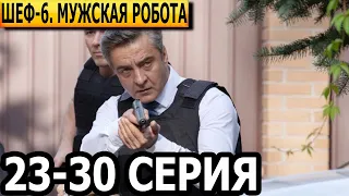 Шеф. Мужская работа 6 сезон 23, 24, 25, 26, 27, 28, 29, 30 серия - НТВ (2024)