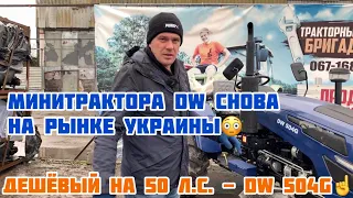 Минитрактора DW Снова На Рынке Украины😳 Дешёвый на 50 л.с. - DW 504G☝️