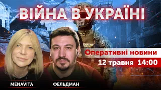 ДЕОКУПАЦІЯ БІЛОРУСІ. Микола Фельдман, Алєна Васильєва 🔴 Новини України онлайн 12 травня 2022