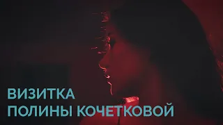 Визитка Кочетковой Полины | Мисс РФиКТ 2024