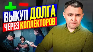 Не может быть! Коллекторы предлагают выкупить долг: Как реагировать и Что проверить. 4 шага должника