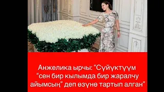 Анжелика "Суйуктуум бир кылымда бир жаралчу айымсын деди"