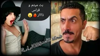 ميثم عادي افك ازرار؟! خليه مفتوح😮😏 و رعاي حمرة تركه وهرب😂 دوس لايك👍إعجاب ممكن😊