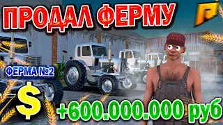 ПРОДАЛ ФЕРМУ ЗА 600 МИЛЛИОНОВ РУБЛЕЙ | НАСТОЯЩАЯ ФИНКА ФЕРМЫ | СНОВА ТОП 1 ФОРБС?! | RADMIR RP CRMP