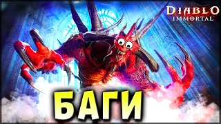 БАГИ НА PVP ДИАБЛО ИММОРТАЛ | Diablo Immortal