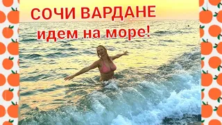 СОЧИ ВАРДАНЕ идем на МОРЕ. Пляж Вардане. Лето ЖАРА. 7.08.23