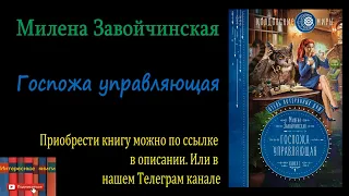 Книга: Милена Завойчинская - Госпожа управляющая