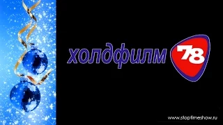 Видеоролик слайд-шоу на корпоративный праздник. Видеоролик на Новый Год. Видеомонтаж.