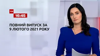 Новини України та світу |Випуск ТСН.16:45 за 9 лютого 2021 року