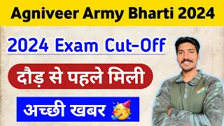 दौड़ से पहले मिली अच्छी खबर 🥳 | agniveer army gd cut off 2024 | army exam 2024 cut off marks 🔥