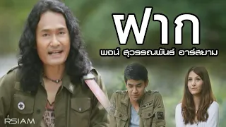 ฝาก : พจน์ สุวรรณพันธ์ อาร์สยาม [Official MV]