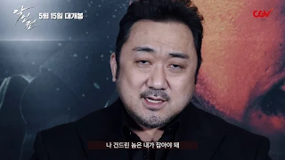 '두둥! ‘연쇄 살인마’에게 경고장 보낸 마동석 멘트 ㄷㄷ  '악인전' 경고 메시지 영상 CGV 단독 공개!!