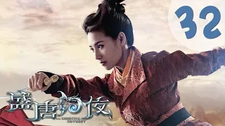 【ENG SUB】盛唐幻夜 32 | An Oriental Odyssey 32（吴倩、郑业成、张雨剑、董琦主演）