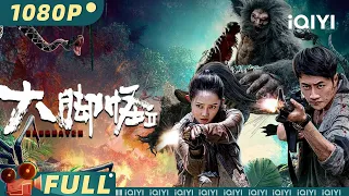 【Multi Sub】《#大脚怪2》/ Bigfoot 探险队意外闯入神秘原始森林 遭变异生物袭击【冒险 | 姜萌轩 施骏喆 | iQIYI大电影-欢迎订阅】