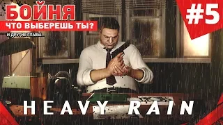 HEAVY RAIN: ПРОХОЖДЕНИЕ НА РУССКОМ: БОЙНЯ. ЧТО ВЫБЕРЕШЬ ТЫ? #4 (PS4)