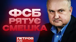 Як російська ФСБ рятує свого агента Смешка