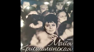 Поёт Майя Кристалинская. 7 Нежность. Мелодия MEL LP 0095. Винил