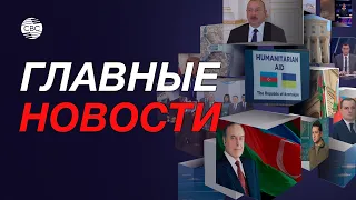 Представители дипкорпуса посетили Карабах / Азербайджан направил гумпомощь Украине