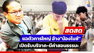 🔴 LIVE! แฉตัวการใหญ่ อ้าง"น้องไนซ์" เปิดรับบริจาค-มีค่าสอนธรรมะ | สดสด | ข่าวช่อง 8