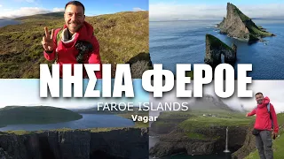 Happy Traveller στα Νησιά Φερόε! Απομόνωση στη φύση  (Vagar)