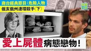 【俄亥俄州連環殺手(下)】殺人係咪同參軍有關？/迷戀屍體因極端「戀物情意結」/ 連環殺手唔一定高智商，但一定夠冷靜 /小統計：連環殺手最高殺人記錄