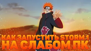 КАК ЗАПУСТИТЬ NARUTO STORM 1 НА СЛАБОМ ПК, Naruto Storm 1 FPS FIX