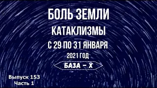 Катаклизмы 29-31 января. Боль Земли. Изменение климата. Катаклизмы за неделю