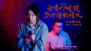 茄子蛋 【愛情你比我想的閣較偉大】女生視角版 (DAPUN x 徐樂芸 Cover)《當男人戀愛時》電影主題曲