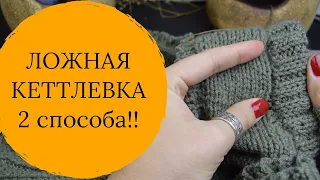 ЛОЖНАЯ КЕТТЛЕВКА крючком 2 способа!! // часть 1